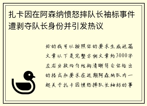 扎卡因在阿森纳愤怒摔队长袖标事件遭剥夺队长身份并引发热议