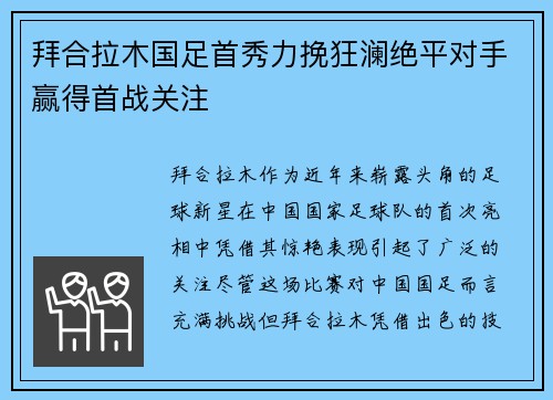 拜合拉木国足首秀力挽狂澜绝平对手赢得首战关注 拜合拉木国足首秀力挽狂澜绝平对手赢得首战关注