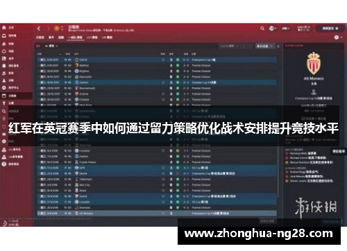 红军在英冠赛季中如何通过留力策略优化战术安排提升竞技水平