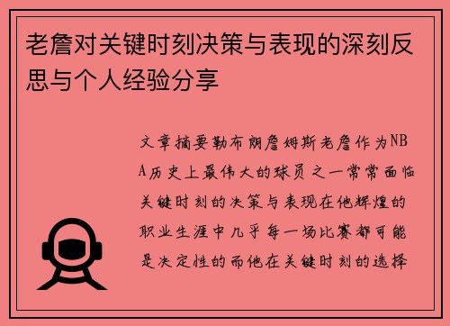 老詹对关键时刻决策与表现的深刻反思与个人经验分享