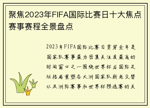 聚焦2023年FIFA国际比赛日十大焦点赛事赛程全景盘点