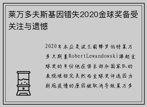 莱万多夫斯基因错失2020金球奖备受关注与遗憾