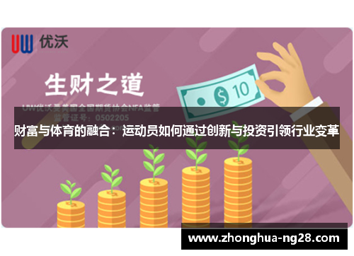 财富与体育的融合：运动员如何通过创新与投资引领行业变革