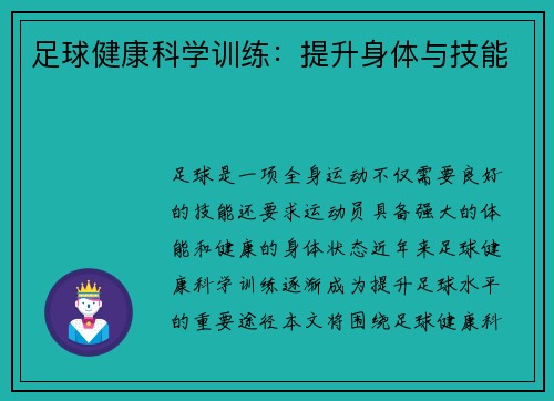 足球健康科学训练：提升身体与技能