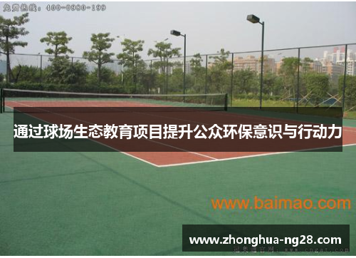 通过球场生态教育项目提升公众环保意识与行动力