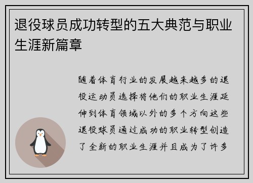 退役球员成功转型的五大典范与职业生涯新篇章