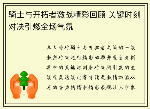 骑士与开拓者激战精彩回顾 关键时刻对决引燃全场气氛