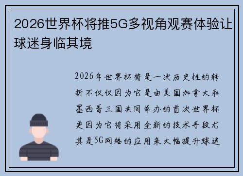 2026世界杯将推5G多视角观赛体验让球迷身临其境 2026世界杯将推5G多视角观赛体验让球迷身临其境