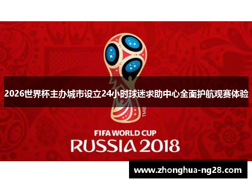 2026世界杯主办城市设立24小时球迷求助中心全面护航观赛体验