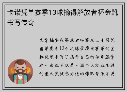 卡诺凭单赛季13球摘得解放者杯金靴书写传奇
