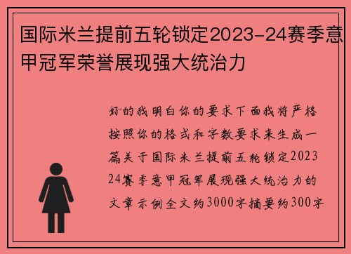 国际米兰提前五轮锁定2023-24赛季意甲冠军荣誉展现强大统治力