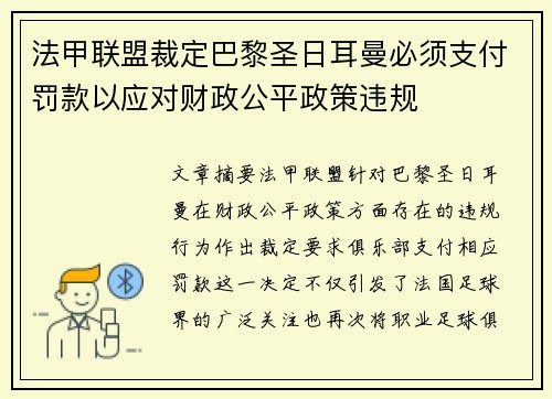 法甲联盟裁定巴黎圣日耳曼必须支付罚款以应对财政公平政策违规