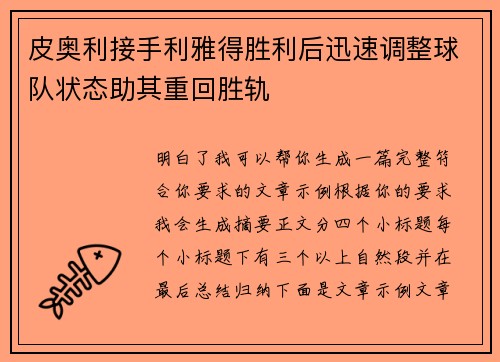 皮奥利接手利雅得胜利后迅速调整球队状态助其重回胜轨