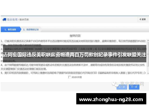 迈阿密国际违反美职联薪资帽遭两百万罚款创纪录事件引发联盟关注 迈阿密国际违反美职联薪资帽遭两百万罚款创纪录事件引发联盟关注