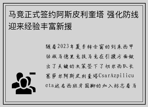 马竞正式签约阿斯皮利奎塔 强化防线迎来经验丰富新援 马竞正式签约阿斯皮利奎塔 强化防线迎来经验丰富新援