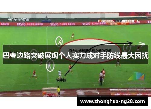 巴夸边路突破展现个人实力成对手防线最大困扰