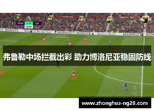 弗鲁勒中场拦截出彩 助力博洛尼亚稳固防线