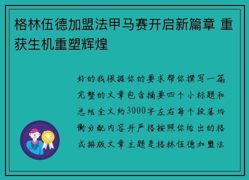 格林伍德加盟法甲马赛开启新篇章 重获生机重塑辉煌