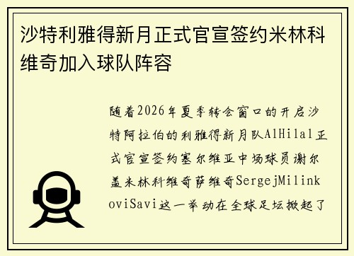 沙特利雅得新月正式官宣签约米林科维奇加入球队阵容
