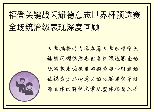 福登关键战闪耀德意志世界杯预选赛全场统治级表现深度回顾