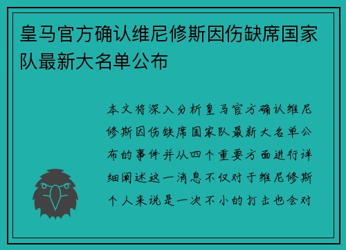 皇马官方确认维尼修斯因伤缺席国家队最新大名单公布