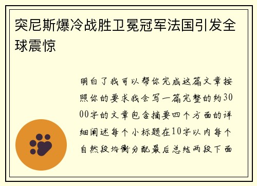 突尼斯爆冷战胜卫冕冠军法国引发全球震惊