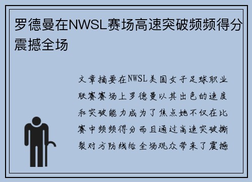 罗德曼在NWSL赛场高速突破频频得分震撼全场