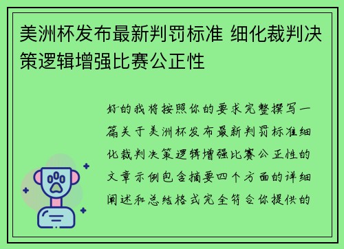 美洲杯发布最新判罚标准 细化裁判决策逻辑增强比赛公正性
