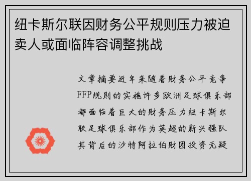 纽卡斯尔联因财务公平规则压力被迫卖人或面临阵容调整挑战 纽卡斯尔联因财务公平规则压力被迫卖人或面临阵容调整挑战