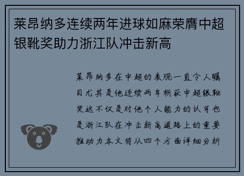 莱昂纳多连续两年进球如麻荣膺中超银靴奖助力浙江队冲击新高