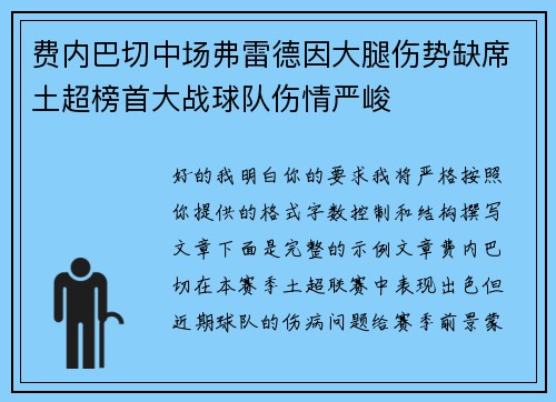 费内巴切中场弗雷德因大腿伤势缺席土超榜首大战球队伤情严峻