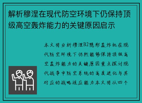 解析穆涅在现代防空环境下仍保持顶级高空轰炸能力的关键原因启示