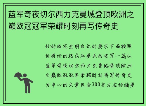 蓝军奇夜切尔西力克曼城登顶欧洲之巅欧冠冠军荣耀时刻再写传奇史 蓝军奇夜切尔西力克曼城登顶欧洲之巅欧冠冠军荣耀时刻再写传奇史