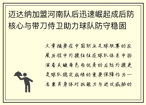迈达纳加盟河南队后迅速崛起成后防核心与带刀侍卫助力球队防守稳固