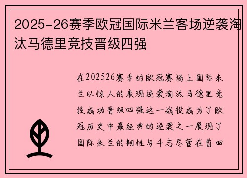 2025-26赛季欧冠国际米兰客场逆袭淘汰马德里竞技晋级四强