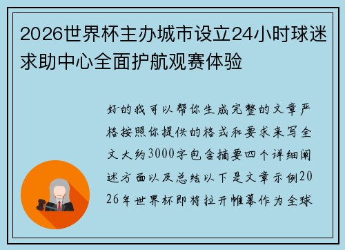 2026世界杯主办城市设立24小时球迷求助中心全面护航观赛体验