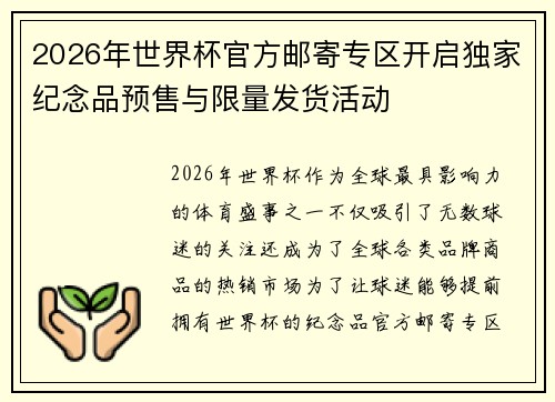 2026年世界杯官方邮寄专区开启独家纪念品预售与限量发货活动