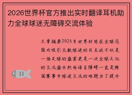 2026世界杯官方推出实时翻译耳机助力全球球迷无障碍交流体验