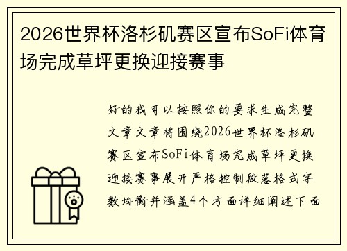 2026世界杯洛杉矶赛区宣布SoFi体育场完成草坪更换迎接赛事