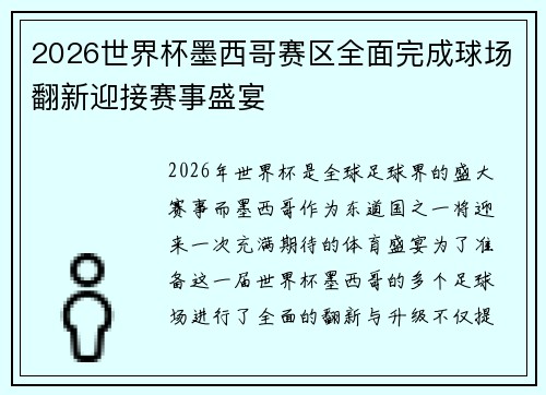 2026世界杯墨西哥赛区全面完成球场翻新迎接赛事盛宴