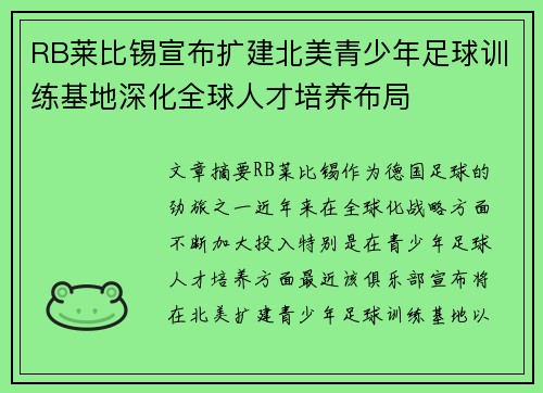 RB莱比锡宣布扩建北美青少年足球训练基地深化全球人才培养布局