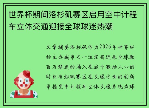 世界杯期间洛杉矶赛区启用空中计程车立体交通迎接全球球迷热潮 世界杯期间洛杉矶赛区启用空中计程车立体交通迎接全球球迷热潮