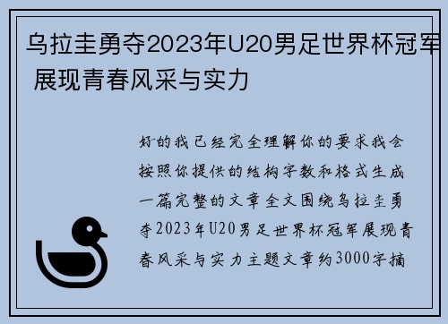 乌拉圭勇夺2023年U20男足世界杯冠军 展现青春风采与实力