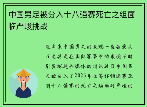中国男足被分入十八强赛死亡之组面临严峻挑战