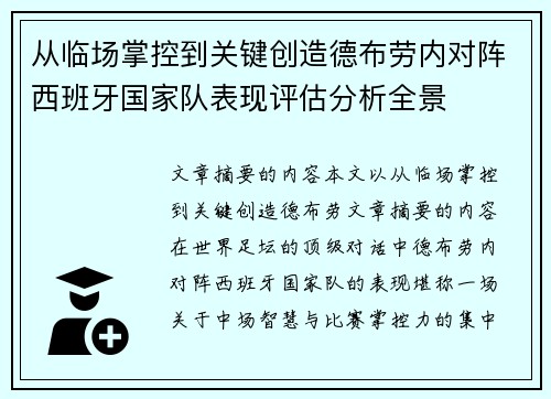从临场掌控到关键创造德布劳内对阵西班牙国家队表现评估分析全景