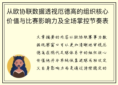 从欧协联数据透视厄德高的组织核心价值与比赛影响力及全场掌控节奏表现