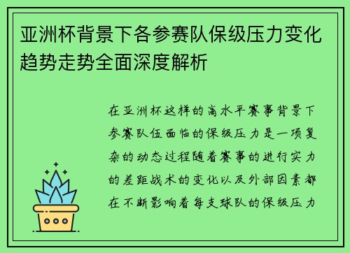 亚洲杯背景下各参赛队保级压力变化趋势走势全面深度解析