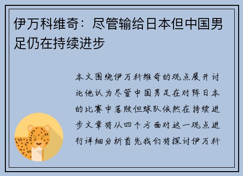 伊万科维奇：尽管输给日本但中国男足仍在持续进步