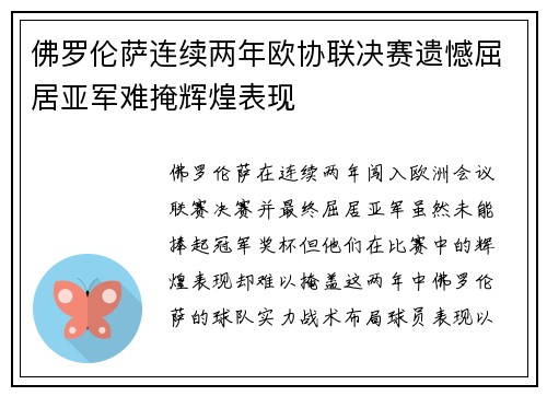 佛罗伦萨连续两年欧协联决赛遗憾屈居亚军难掩辉煌表现