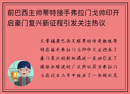 前巴西主帅蒂特接手弗拉门戈帅印开启豪门复兴新征程引发关注热议